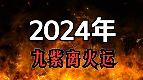 2024火年|2024九紫离火运，一把大火，对许多人将是一场生死考验